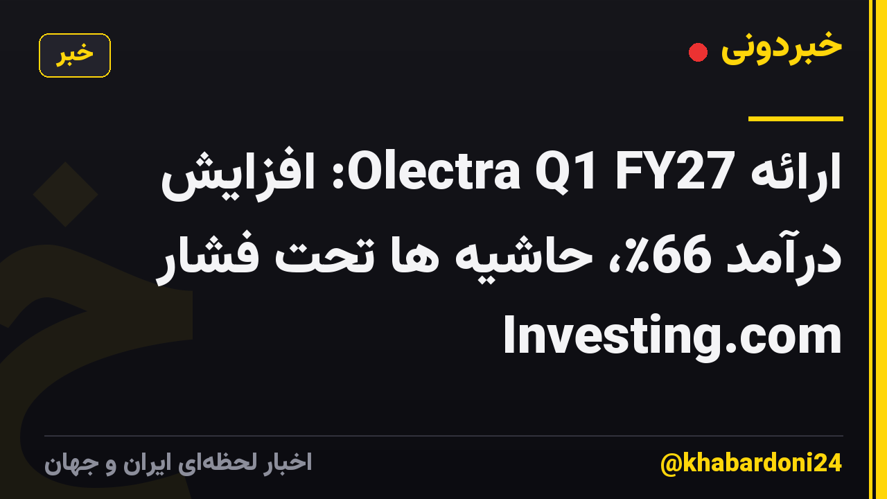 ارائه Olectra Q1 FY27: افزایش درآمد 66٪، حاشیه ها تحت فشار Investing.com