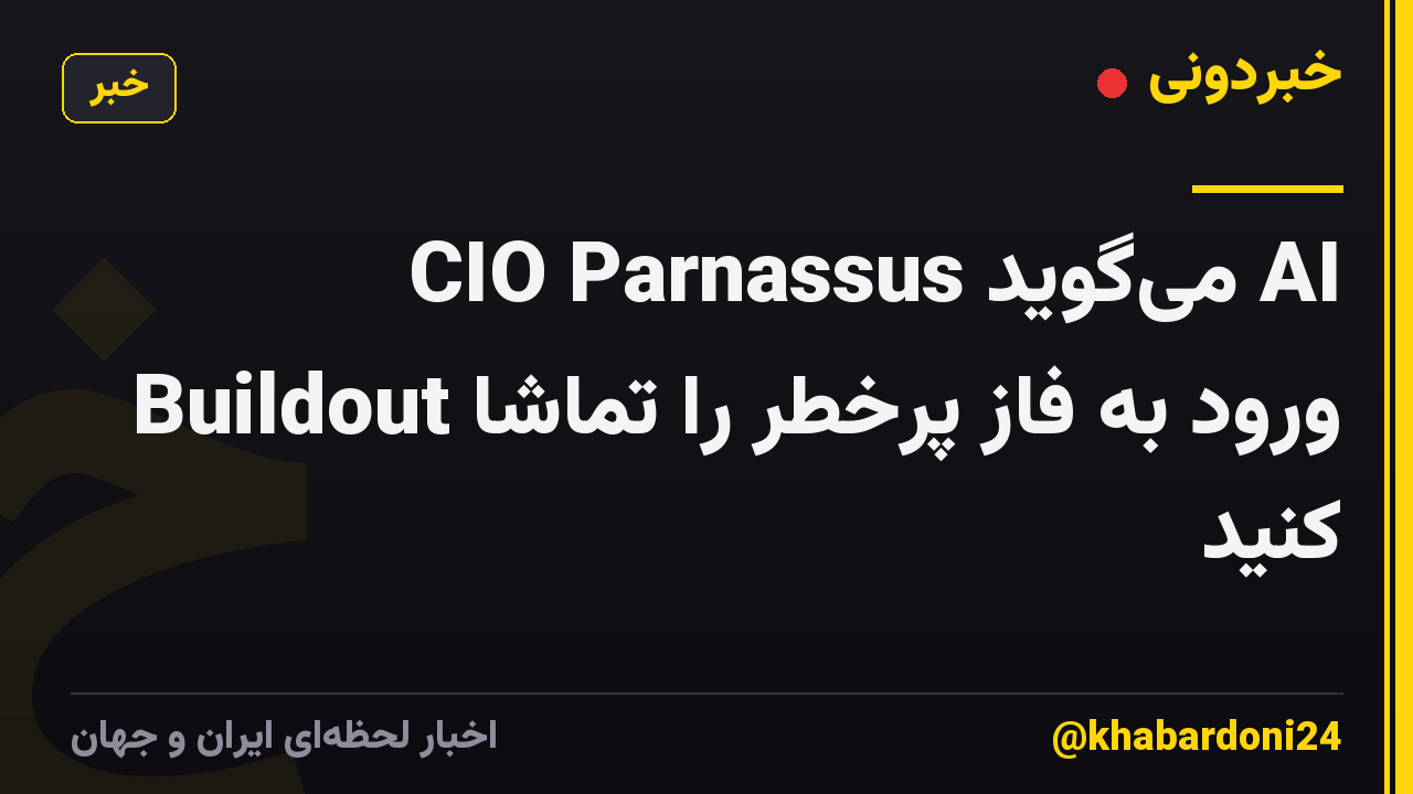CIO Parnassus میگوید AI Buildout ورود به فاز پرخطر را تماشا کنید