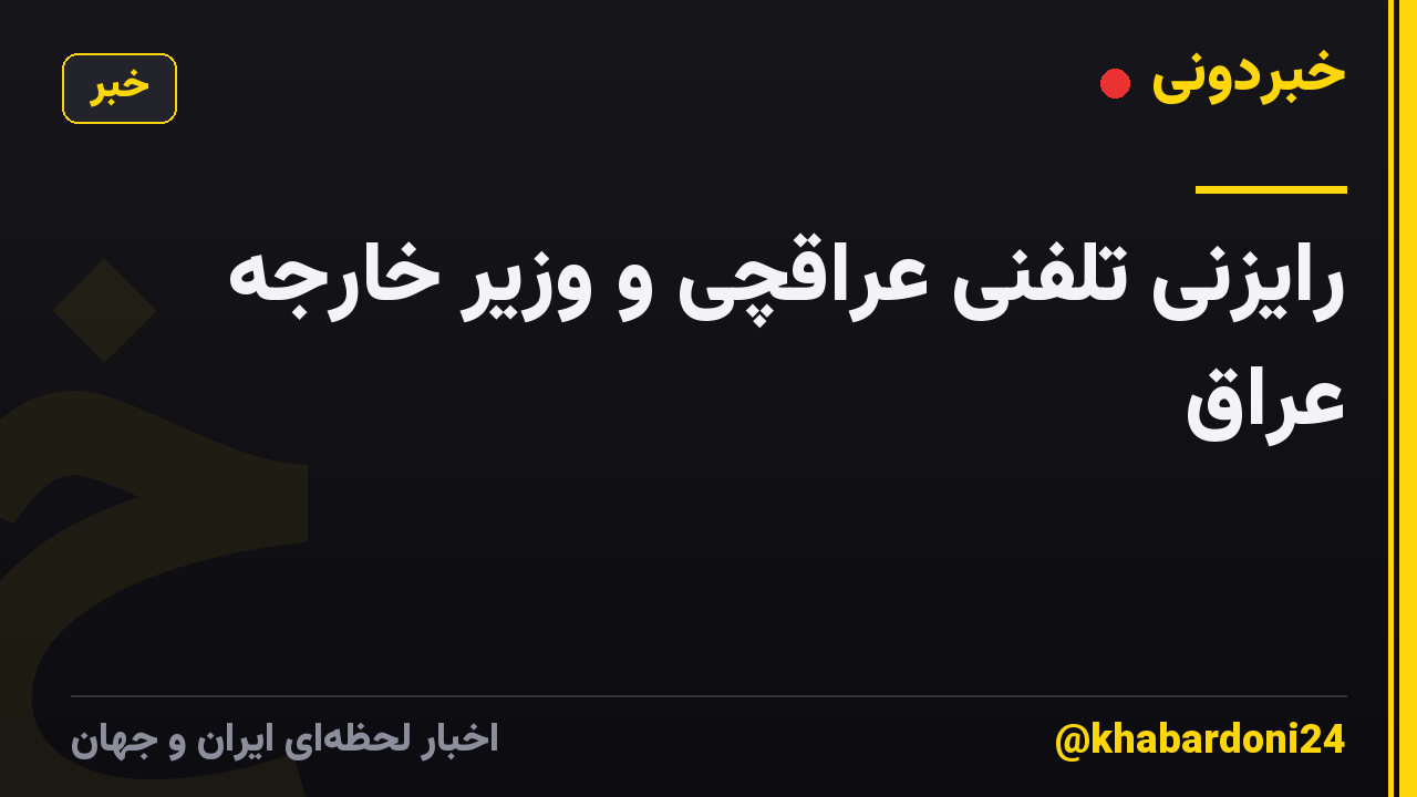 رایزنی تلفنی عراقچی و وزیر خارجه عراق