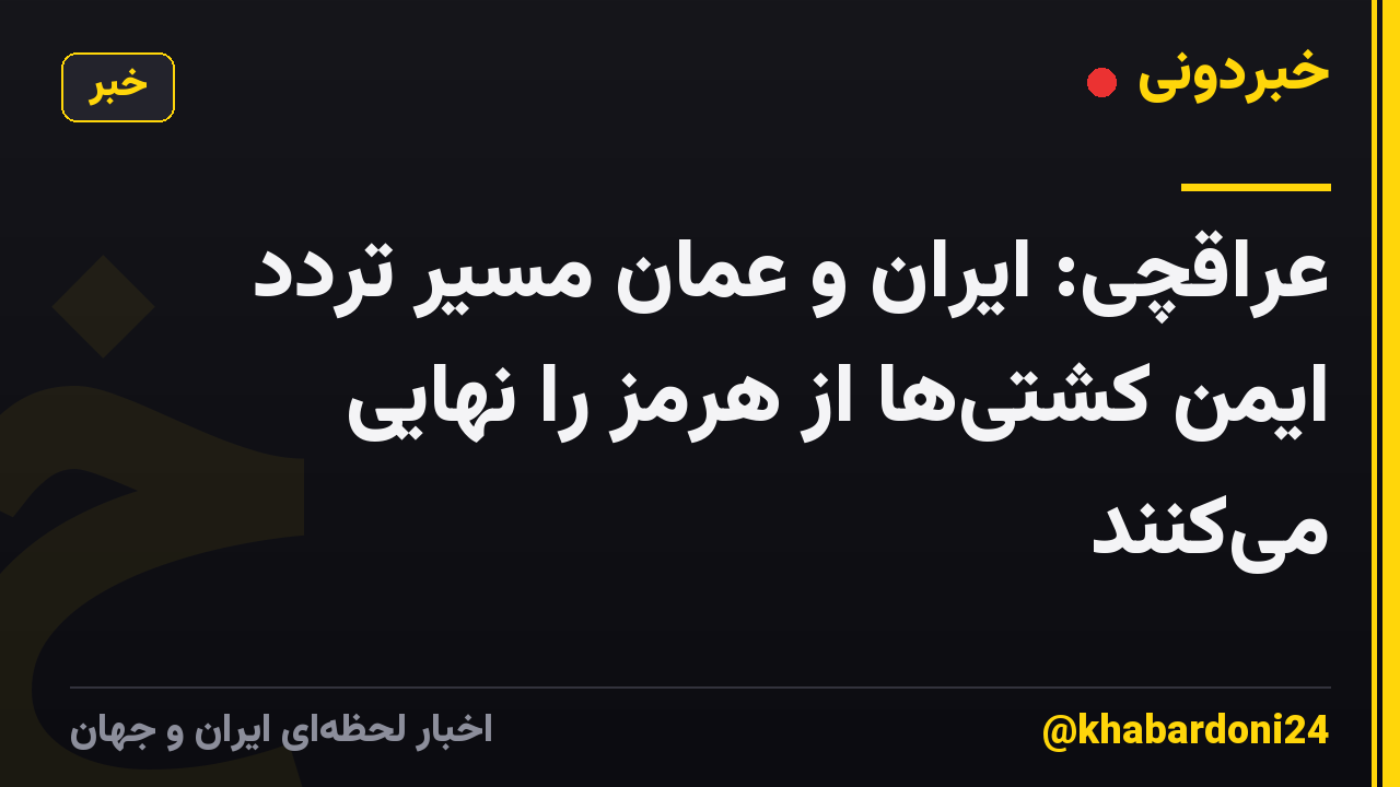 عراقچی: ایران و عمان مسیر تردد ایمن کشتی‌ها از هرمز را نهایی می‌کنند