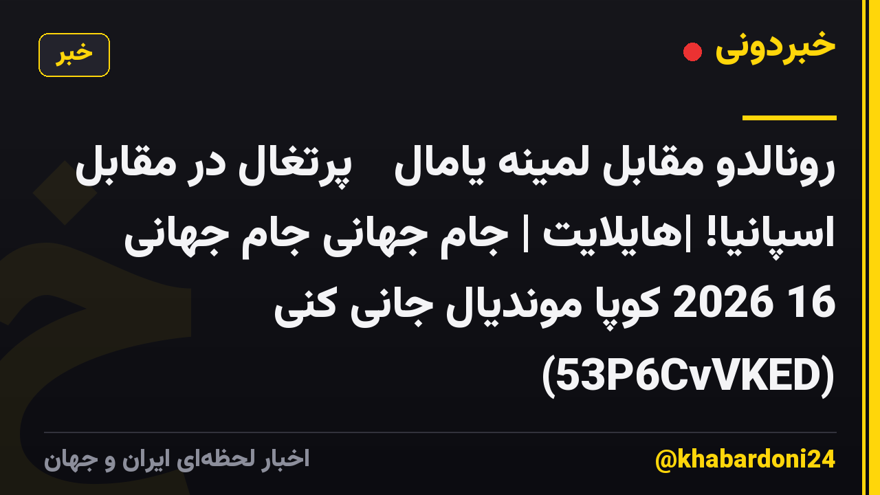 رونالدو مقابل لمینه یامال 🔥 پرتغال در مقابل اسپانیا! |هایلایت | جام جهانی جام جهانی 16 2026 کوپا موندیال جانی کنی (53P6CvVKED)