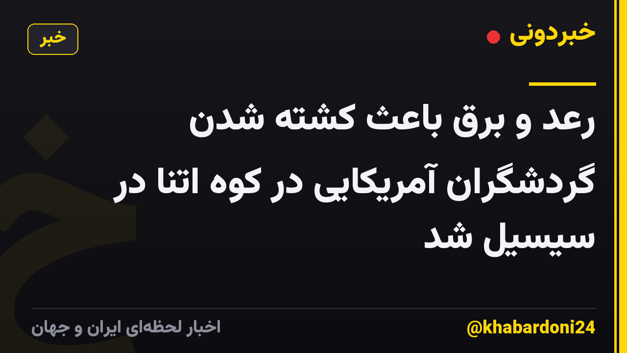رعد و برق باعث کشته شدن گردشگران آمریکایی در کوه اتنا در سیسیل شد