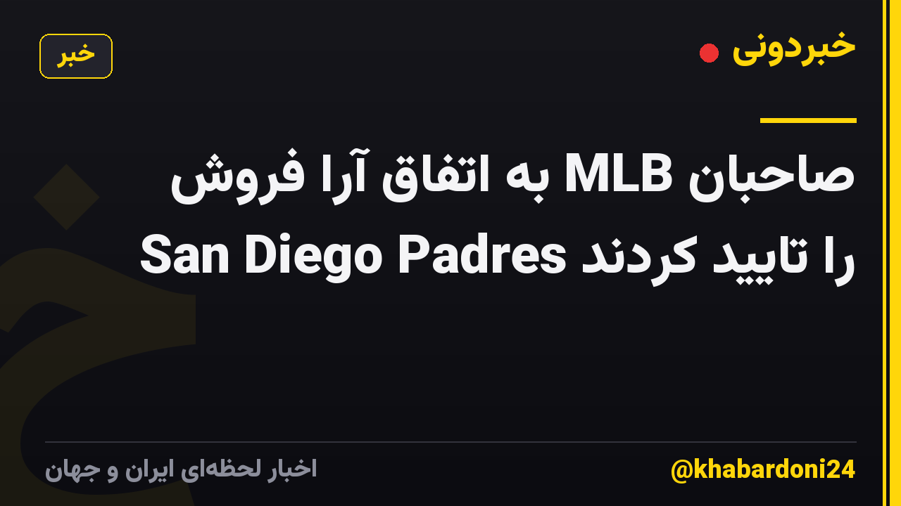 صاحبان MLB به اتفاق آرا فروش San Diego Padres را تایید کردند