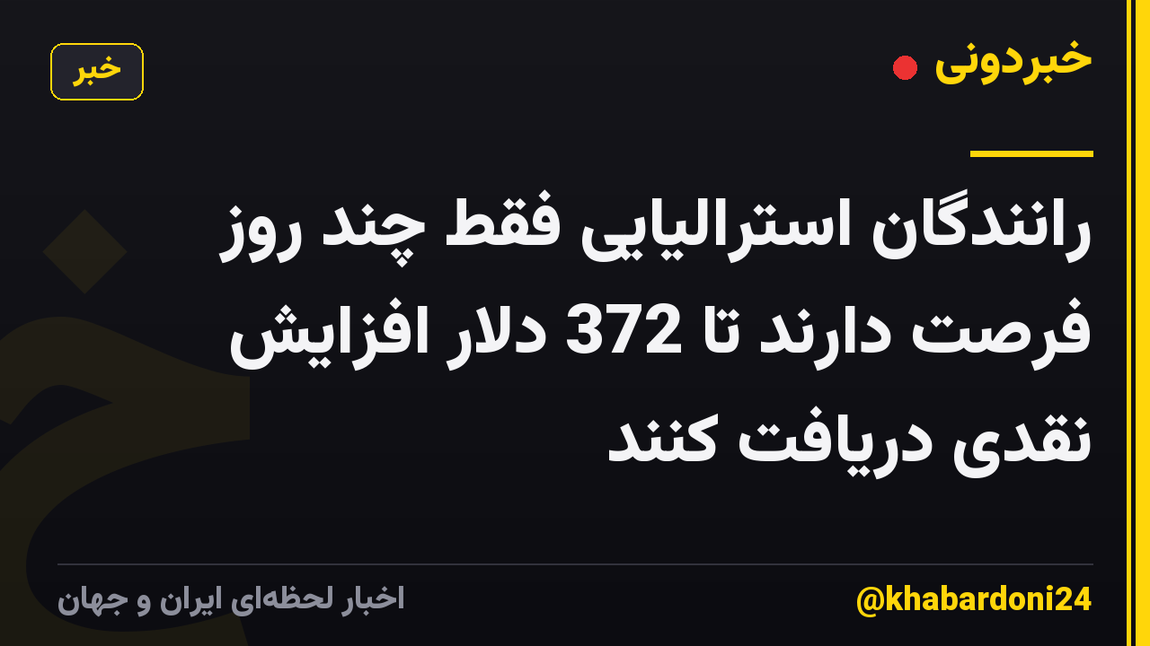 رانندگان استرالیایی فقط چند روز فرصت دارند تا 372 دلار افزایش نقدی دریافت کنند