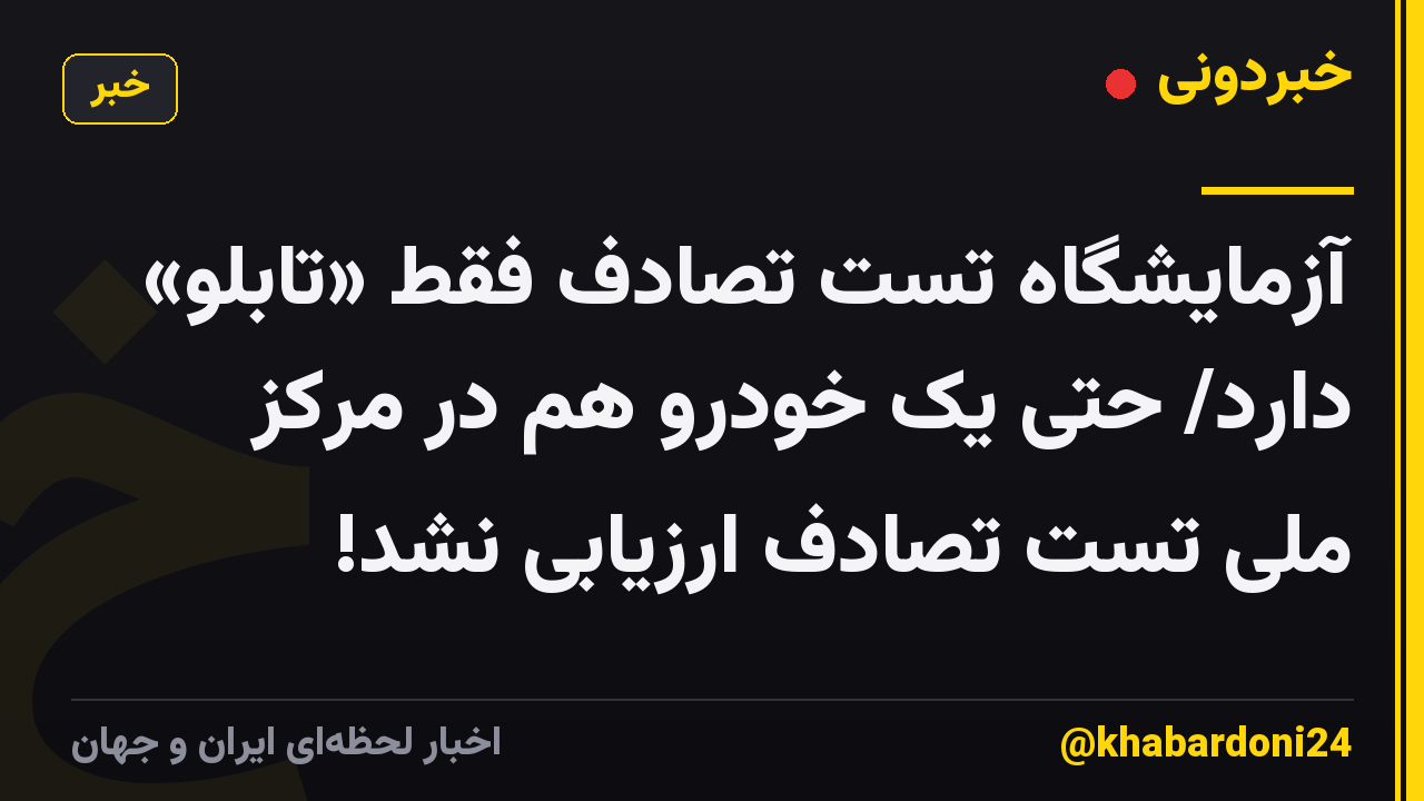 آزمایشگاه تست تصادف فقط «تابلو» دارد/ حتی یک خودرو هم در مرکز ملی تست تصادف ارزیابی نشد!