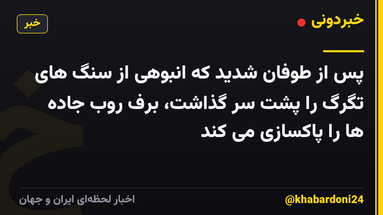 پس از طوفان شدید که انبوهی از سنگ های تگرگ را پشت سر گذاشت، برف روب جاده ها را پاکسازی می کند