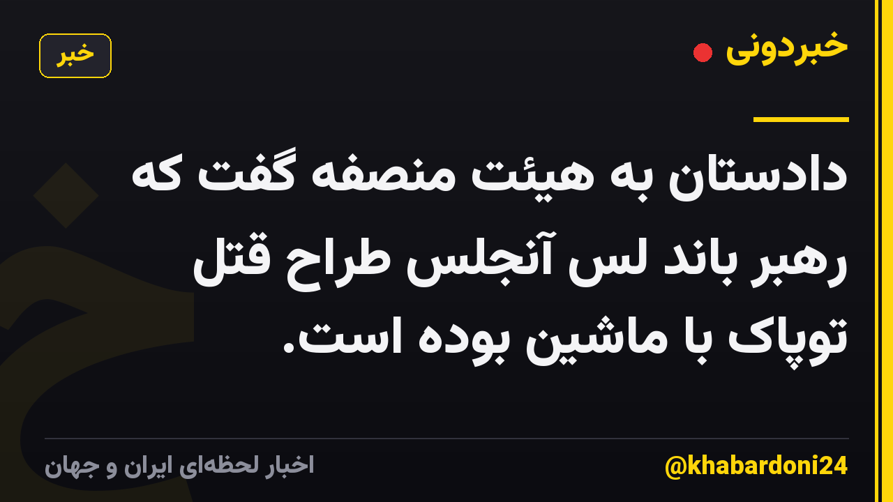 دادستان به هیئت منصفه گفت که رهبر باند لس آنجلس طراح قتل توپاک با ماشین بوده است.