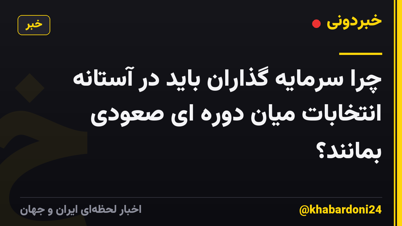 چرا سرمایه گذاران باید در آستانه انتخابات میان دوره ای صعودی بمانند؟