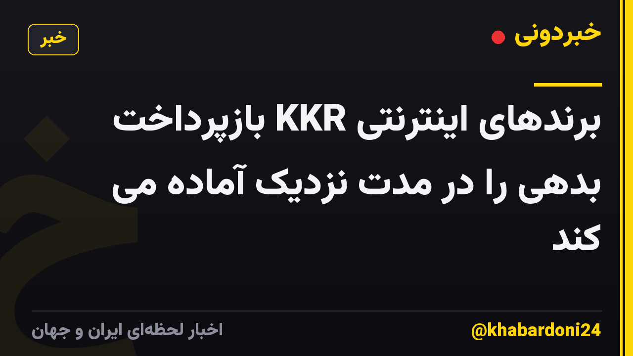 برندهای اینترنتی KKR بازپرداخت بدهی را در مدت نزدیک آماده می کند