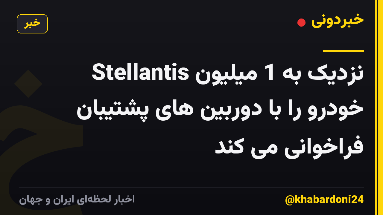 Stellantis نزدیک به 1 میلیون خودرو را با دوربین های پشتیبان فراخوانی می کند