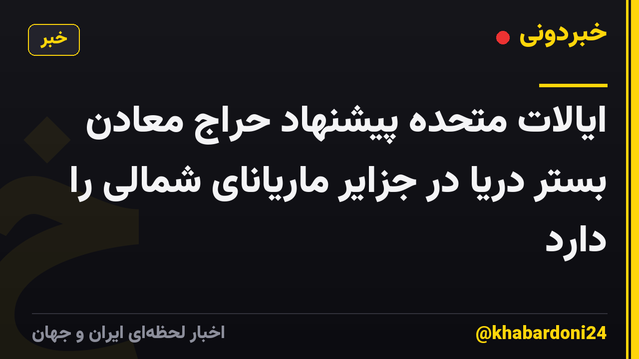 ایالات متحده پیشنهاد حراج معادن بستر دریا در جزایر ماریانای شمالی را دارد