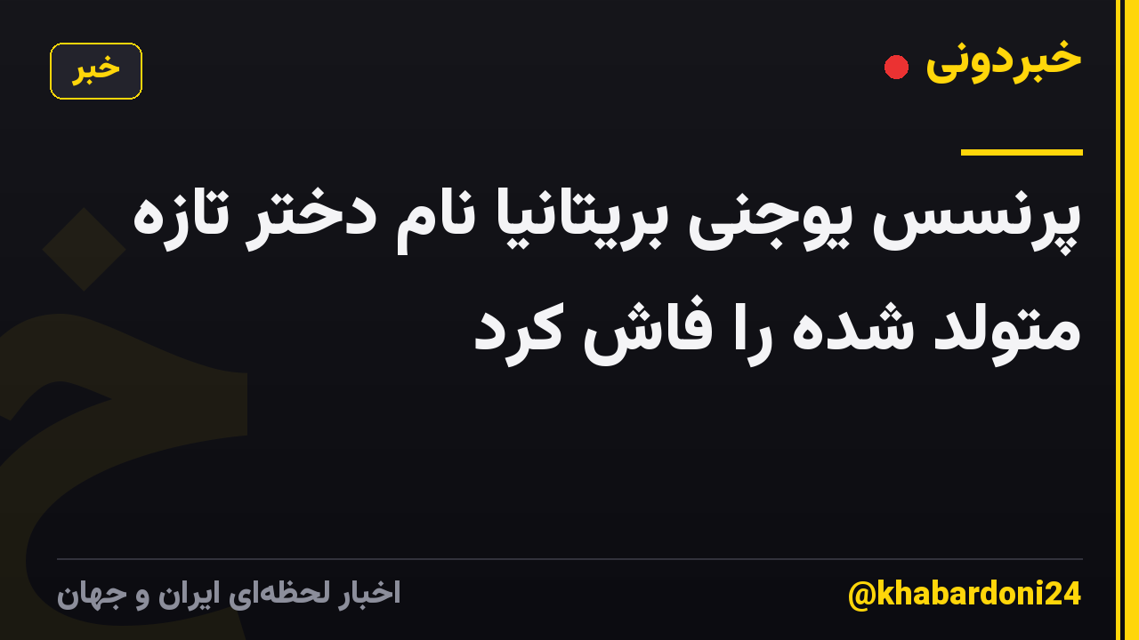 پرنسس یوجنی بریتانیا نام دختر تازه متولد شده را فاش کرد