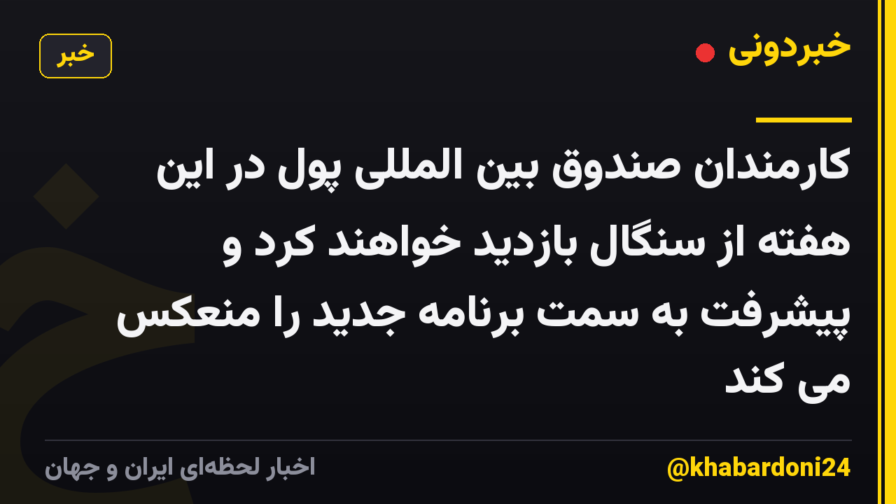 کارمندان صندوق بین المللی پول در این هفته از سنگال بازدید خواهند کرد و پیشرفت به سمت برنامه جدید را منعکس می کند