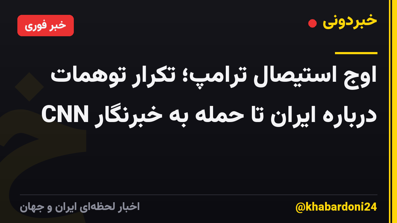اوج استیصال ترامپ؛ تکرار توهمات درباره ایران تا حمله به خبرنگار CNN