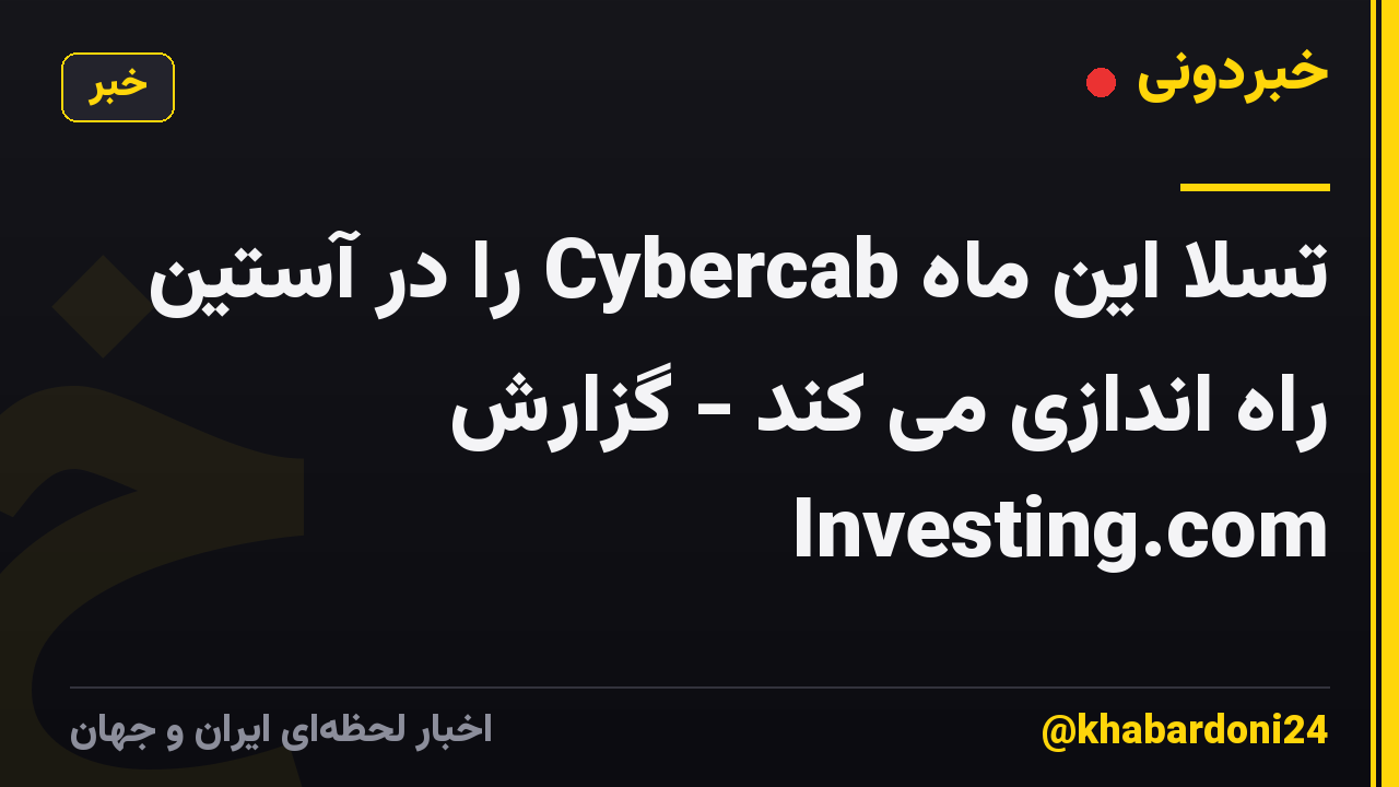 تسلا این ماه Cybercab را در آستین راه اندازی می کند - گزارش Investing.com