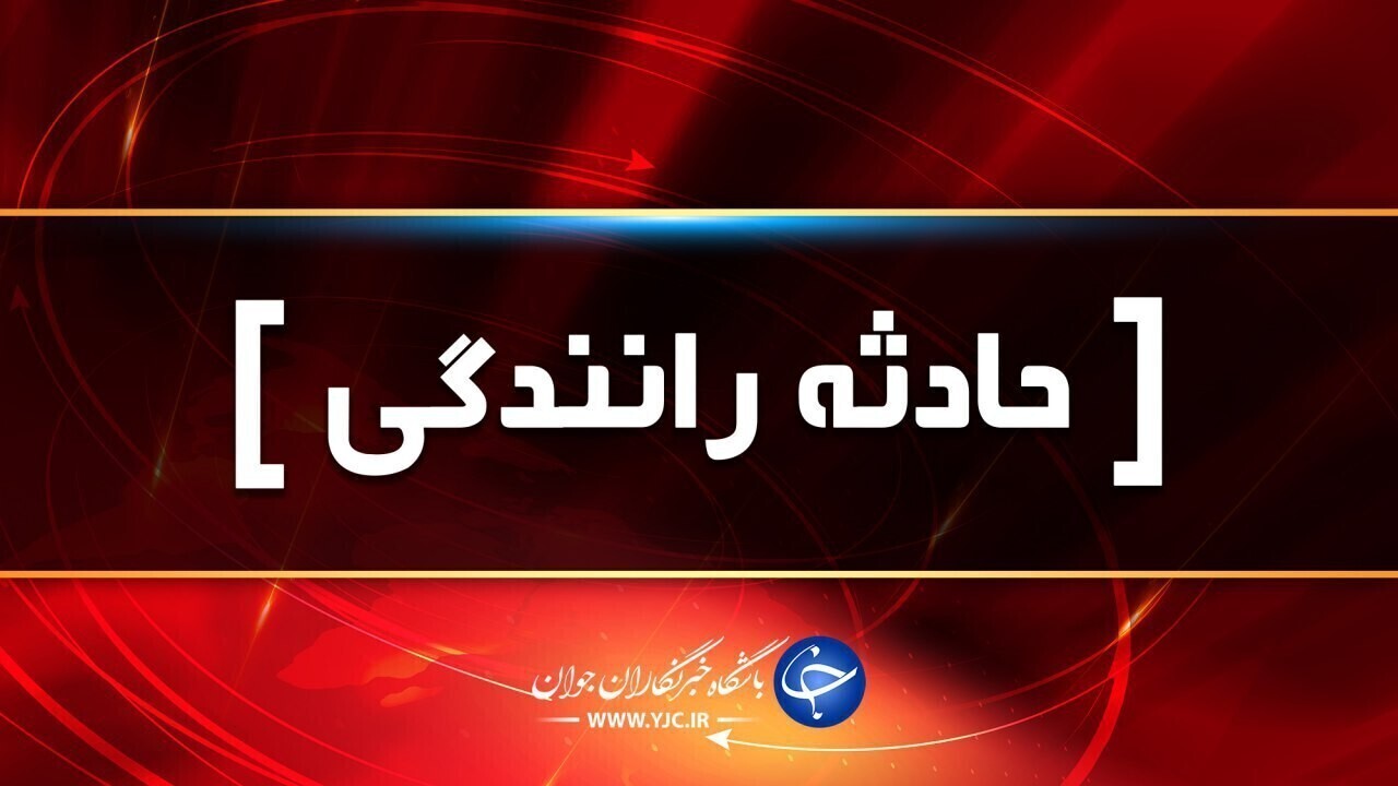 ۱۹ مصدوم در حوادث رانندگی فارس