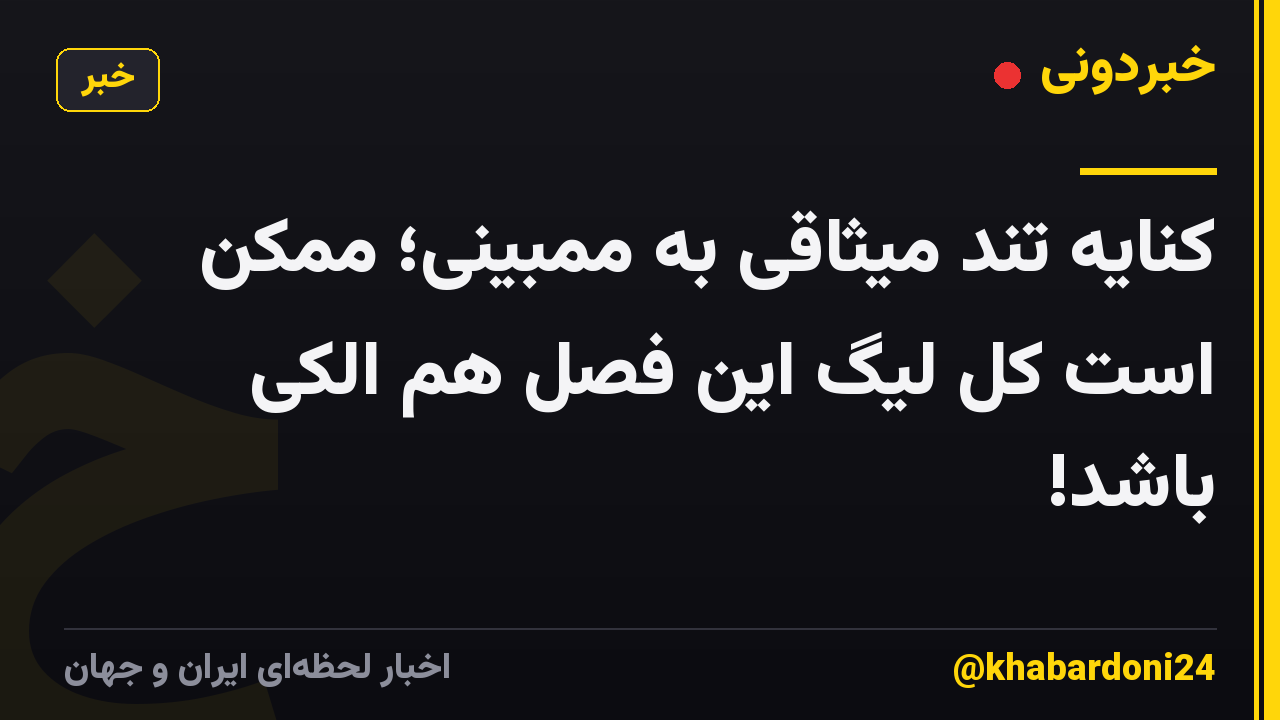 کنایه تند میثاقی به ممبینی؛ ممکن است کل لیگ این فصل هم الکی باشد!