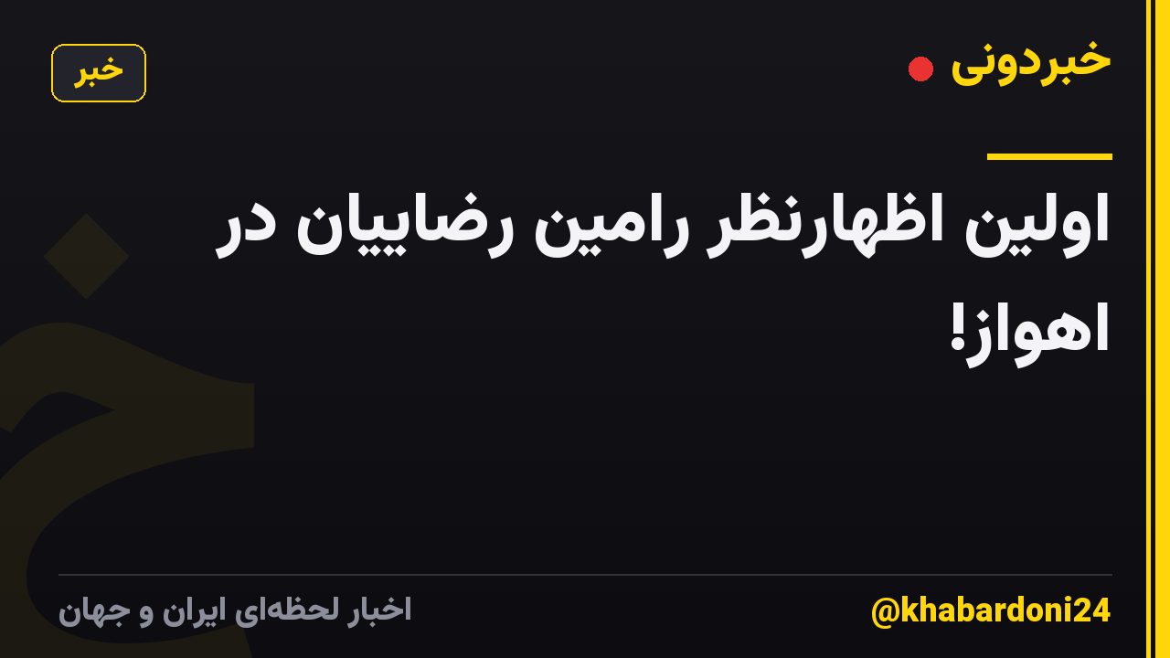 اولین اظهارنظر رامین رضاییان در اهواز!
