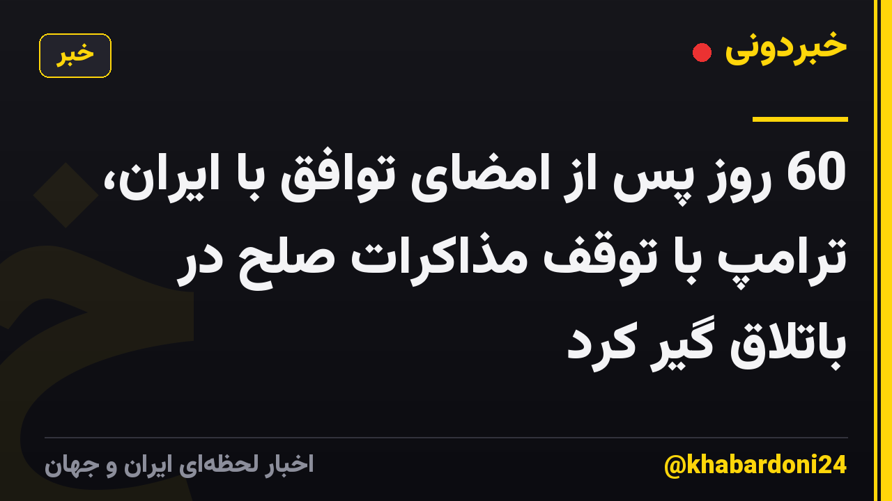 60 روز پس از امضای توافق با ایران، ترامپ با توقف مذاکرات صلح در باتلاق گیر کرد