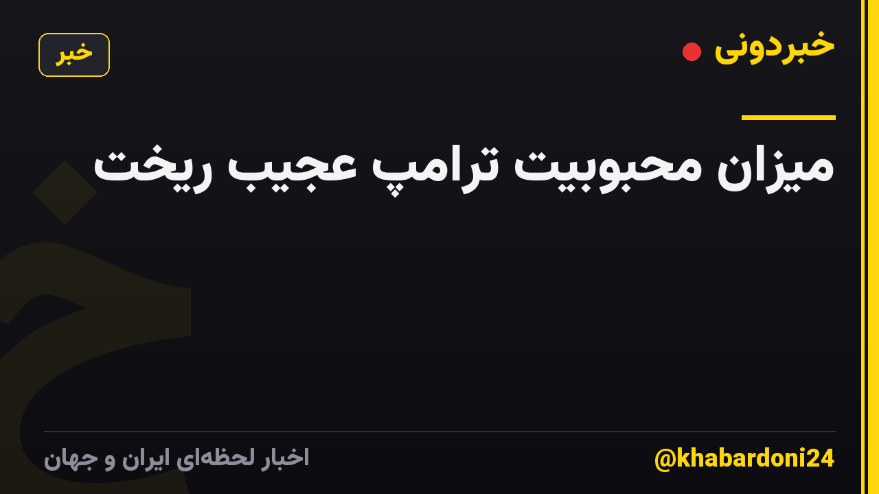 میزان محبوبیت ترامپ عجیب ریخت