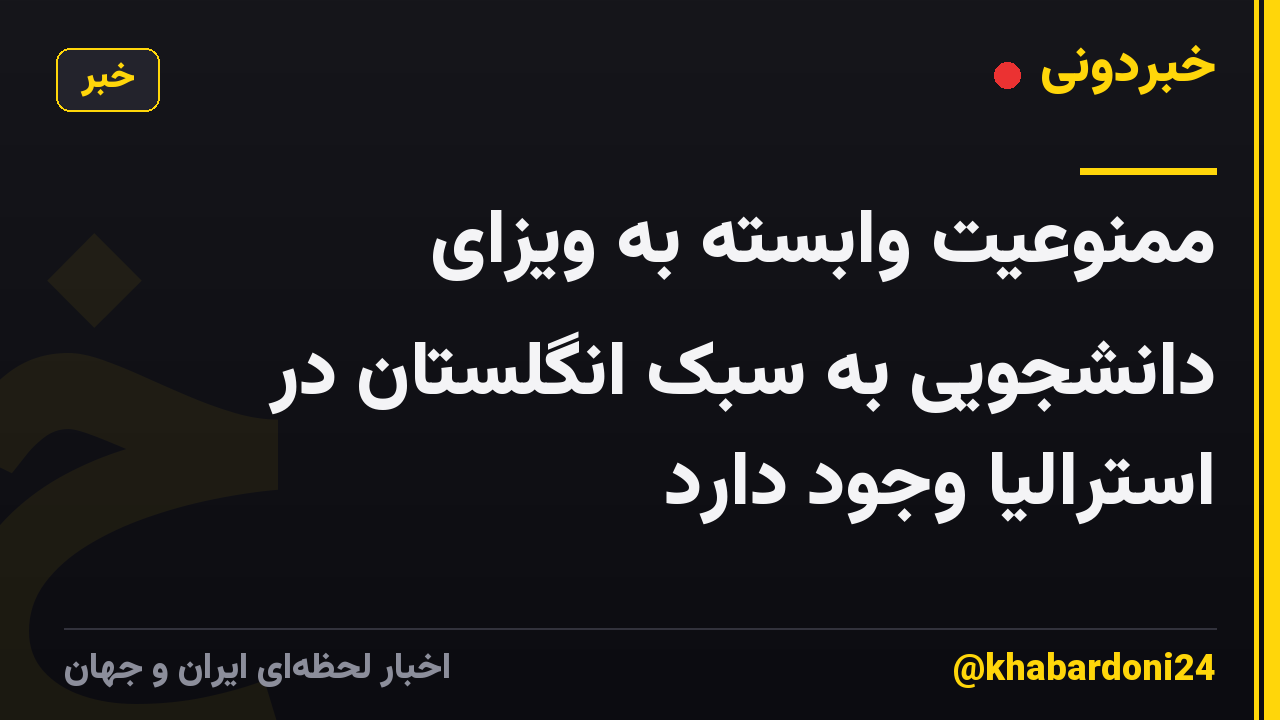 ممنوعیت وابسته به ویزای دانشجویی به سبک انگلستان در استرالیا وجود دارد