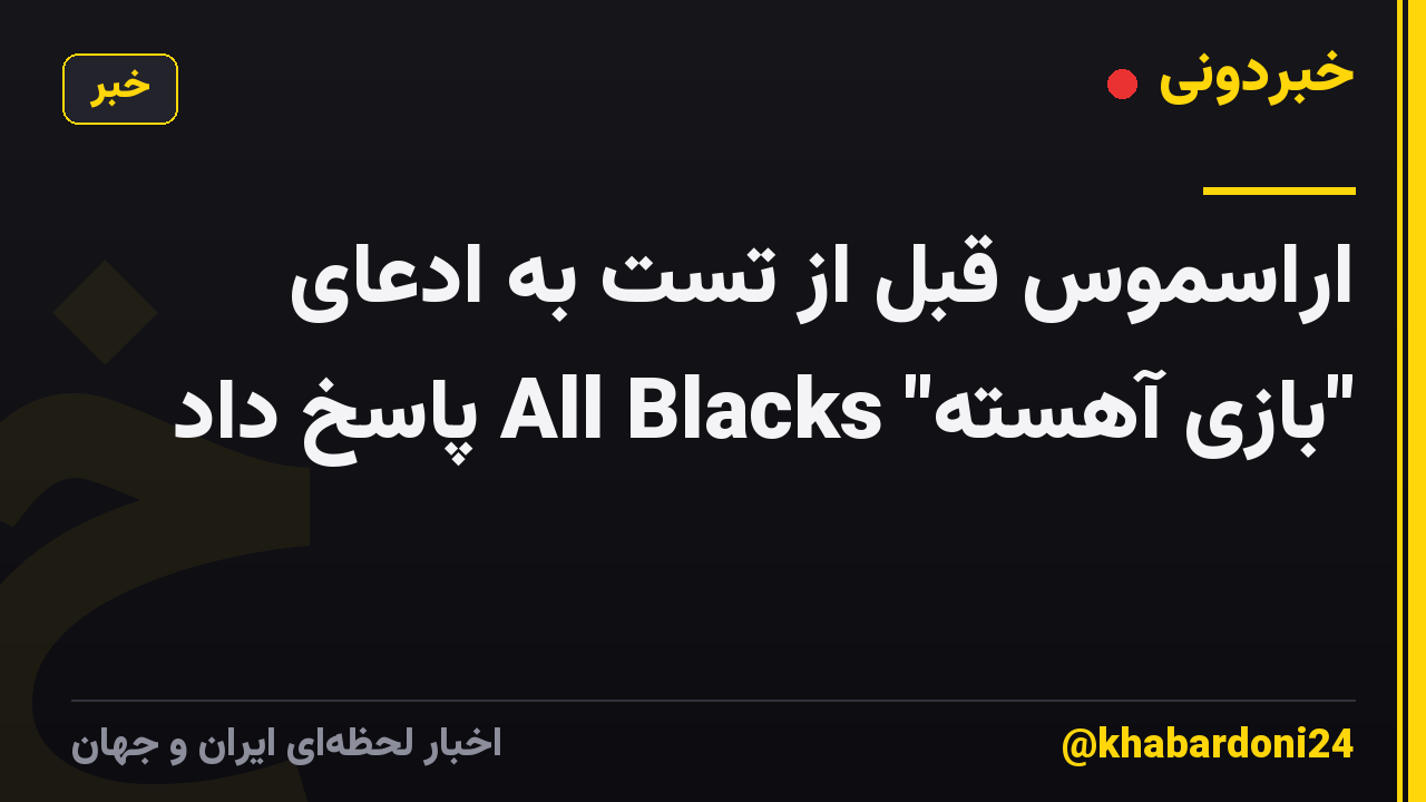 اراسموس قبل از تست به ادعای "بازی آهسته" All Blacks پاسخ داد