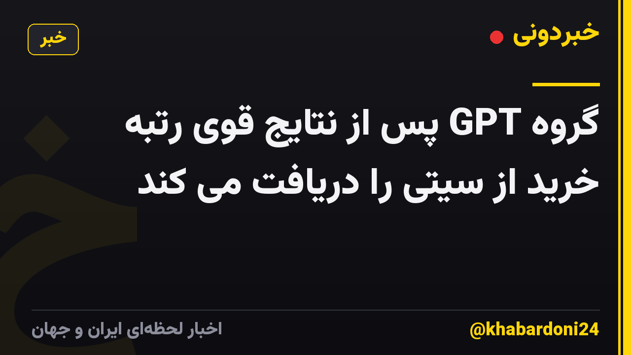 گروه GPT پس از نتایج قوی رتبه خرید از سیتی را دریافت می کند