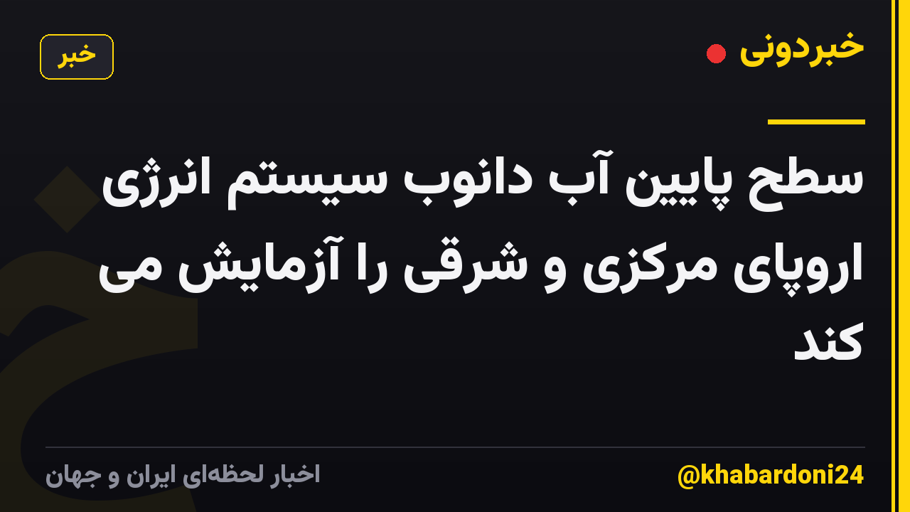 سطح پایین آب دانوب سیستم انرژی اروپای مرکزی و شرقی را آزمایش می کند