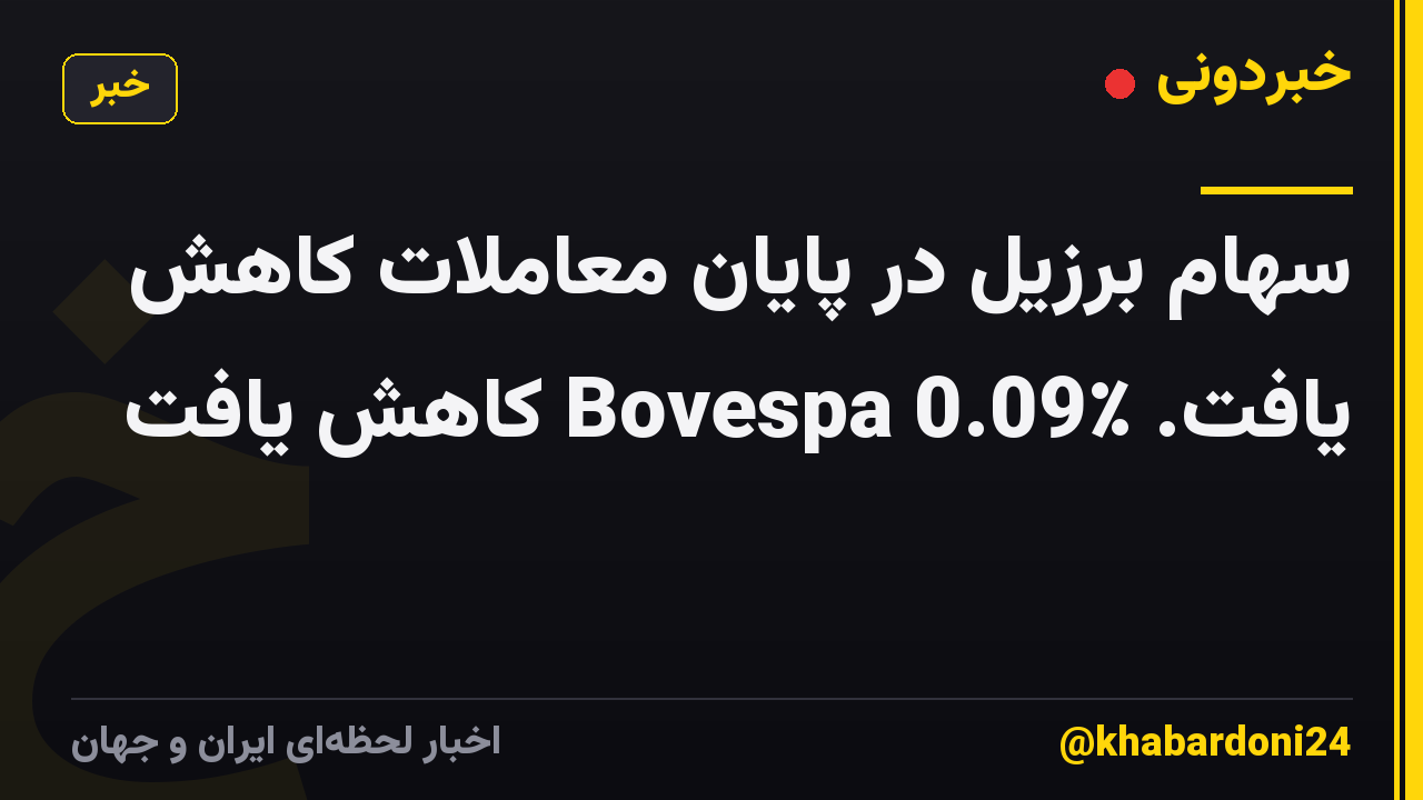 سهام برزیل در پایان معاملات کاهش یافت. Bovespa 0.09٪ کاهش یافت