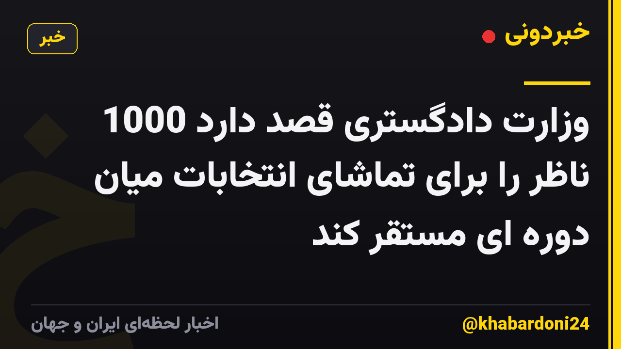 وزارت دادگستری قصد دارد 1000 ناظر را برای تماشای انتخابات میان دوره ای مستقر کند