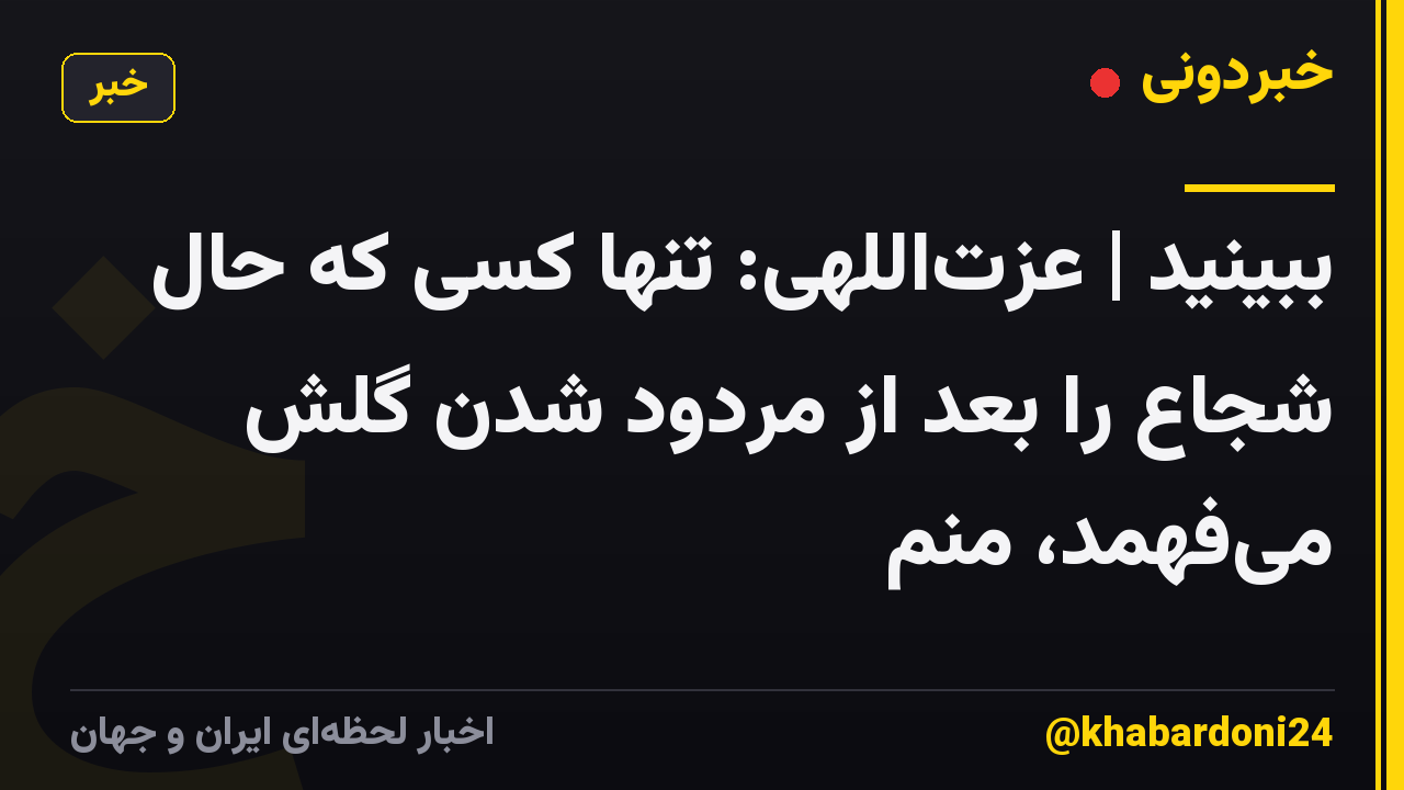 ببینید | عزت‌اللهی: تنها کسی که حال شجاع را بعد از مردود شدن گلش می‌فهمد، منم