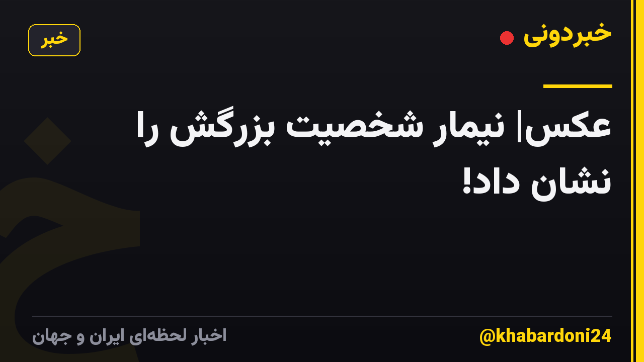 عکس| نیمار شخصیت بزرگش را نشان داد!