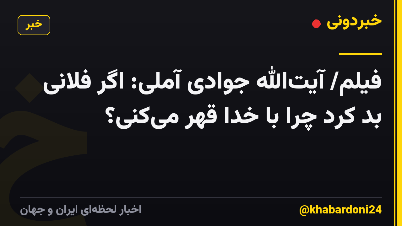 فیلم/ آیت‌الله جوادی آملی: اگر فلانی بد کرد چرا با خدا قهر می‌کنی؟