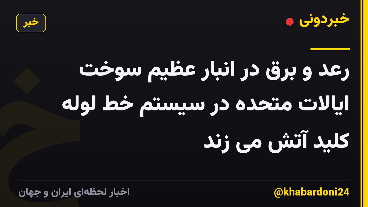 رعد و برق در انبار عظیم سوخت ایالات متحده در سیستم خط لوله کلید آتش می زند