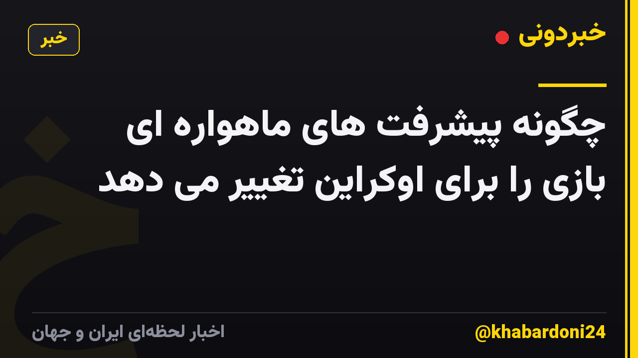 چگونه پیشرفت های ماهواره ای بازی را برای اوکراین تغییر می دهد