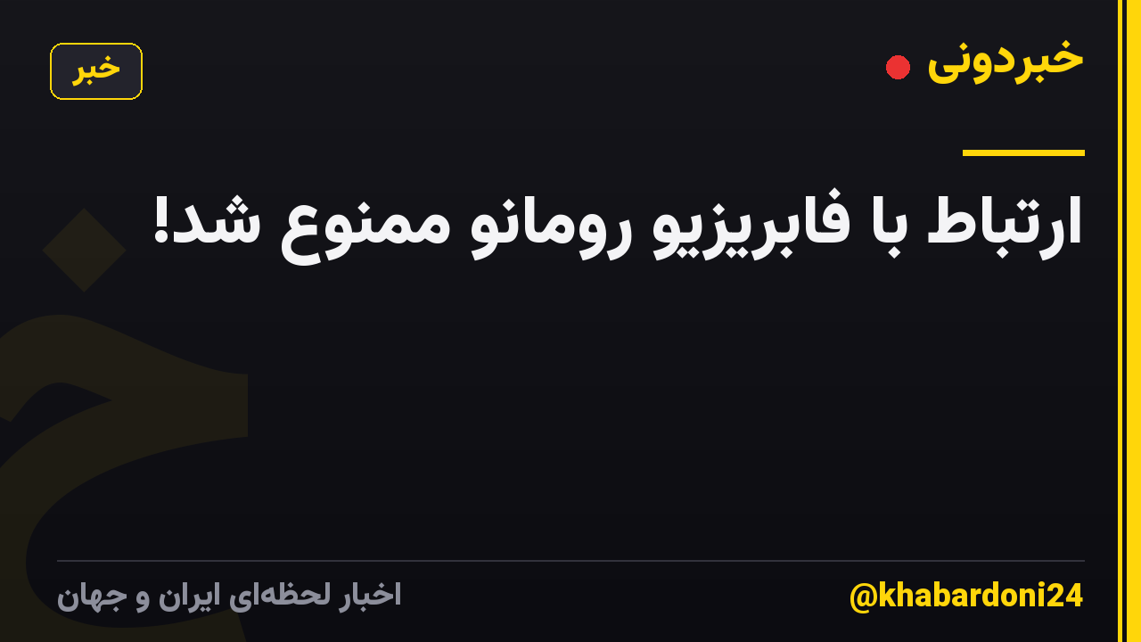 ارتباط با فابریزیو رومانو ممنوع شد!