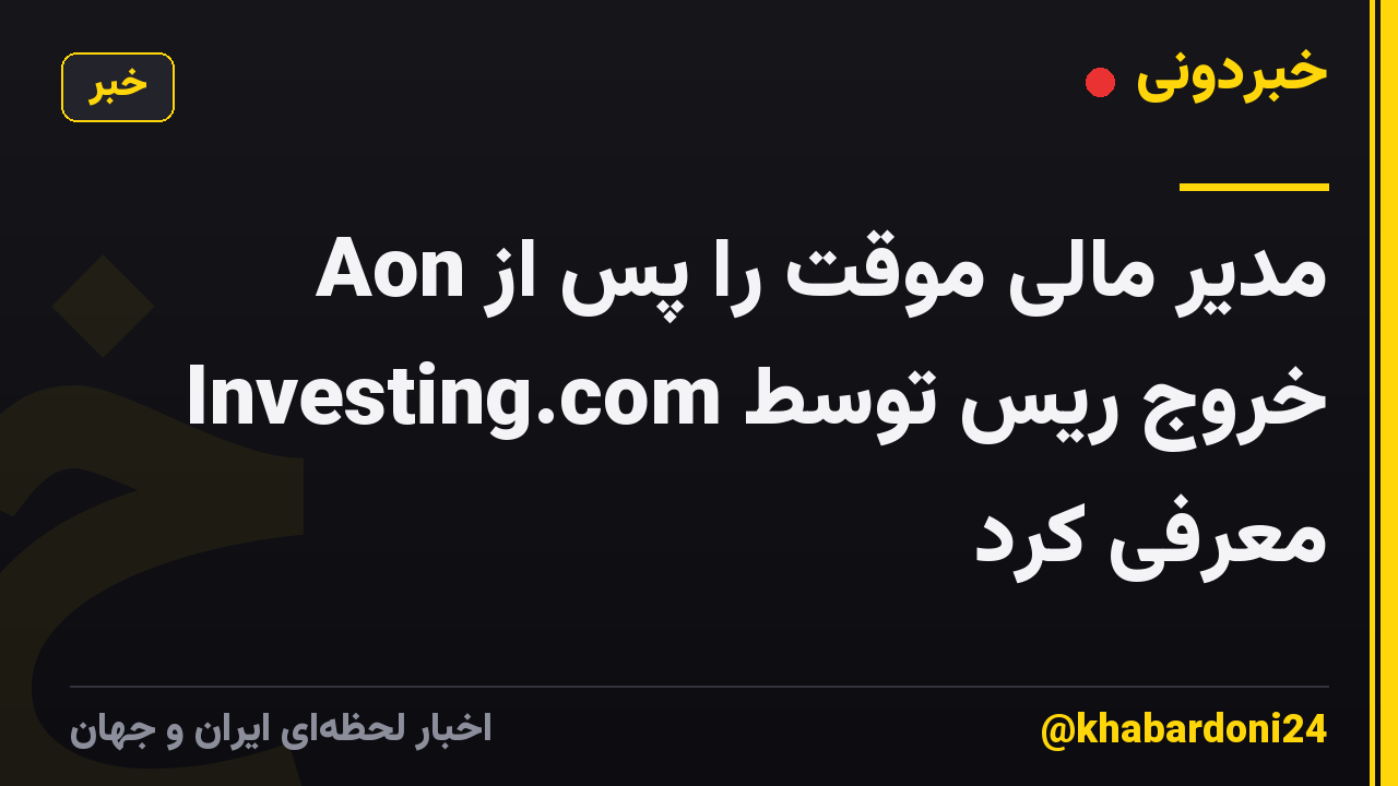 Aon مدیر مالی موقت را پس از خروج ریس توسط Investing.com معرفی کرد