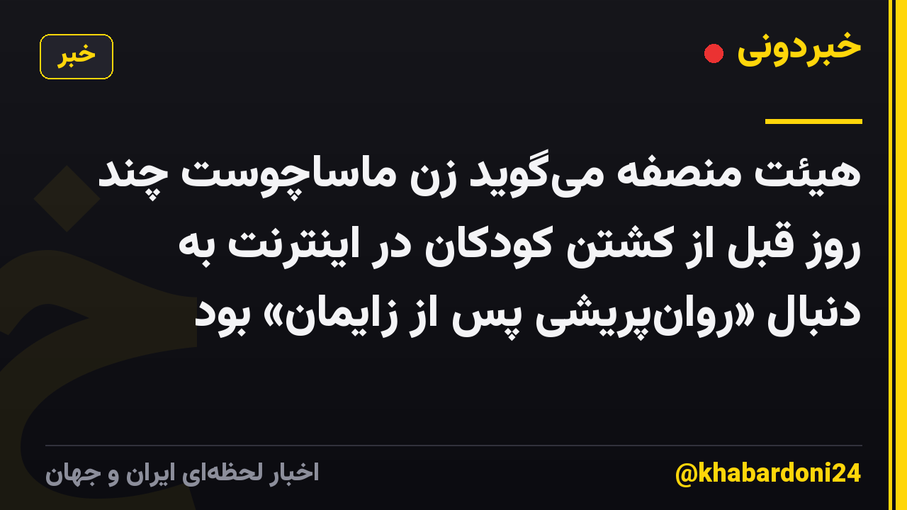 هیئت منصفه میگوید زن ماساچوست چند روز قبل از کشتن کودکان در اینترنت به دنبال «روانپریشی پس از زایمان» بود