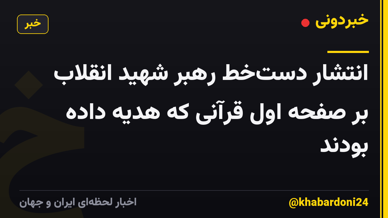 انتشار دست‌خط رهبر شهید انقلاب بر صفحه اول قرآنی که هدیه داده بودند