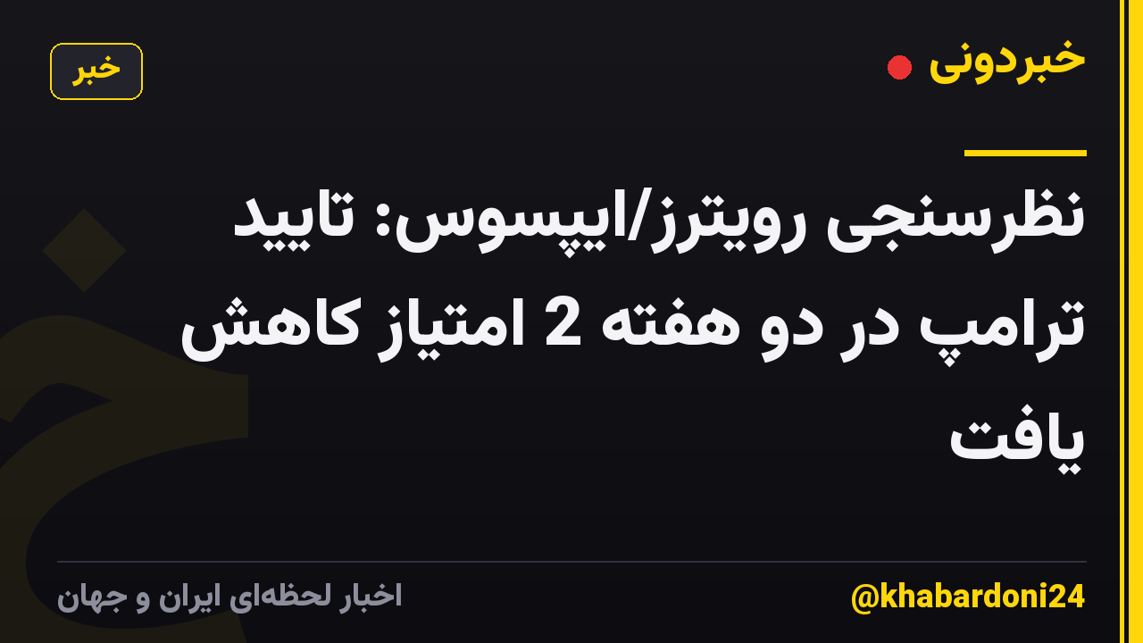 نظرسنجی رویترز/ایپسوس: تایید ترامپ در دو هفته 2 امتیاز کاهش یافت
