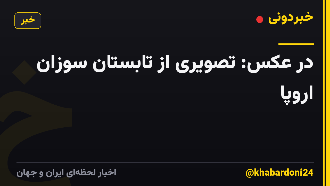 در عکس: تصویری از تابستان سوزان اروپا