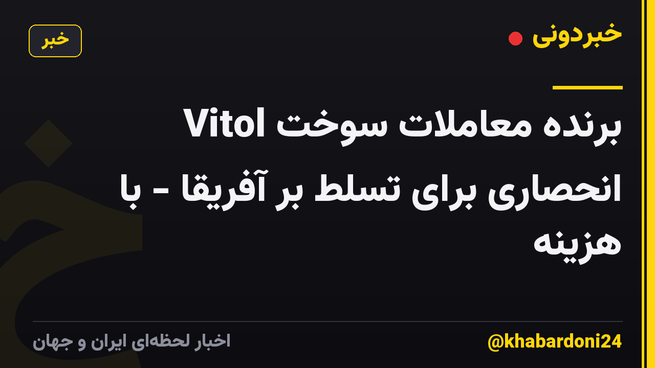 Vitol برنده معاملات سوخت انحصاری برای تسلط بر آفریقا - با هزینه