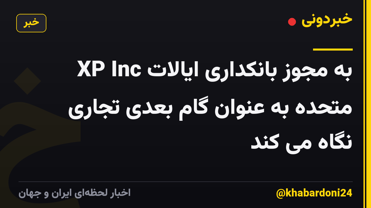 XP Inc به مجوز بانکداری ایالات متحده به عنوان گام بعدی تجاری نگاه می کند