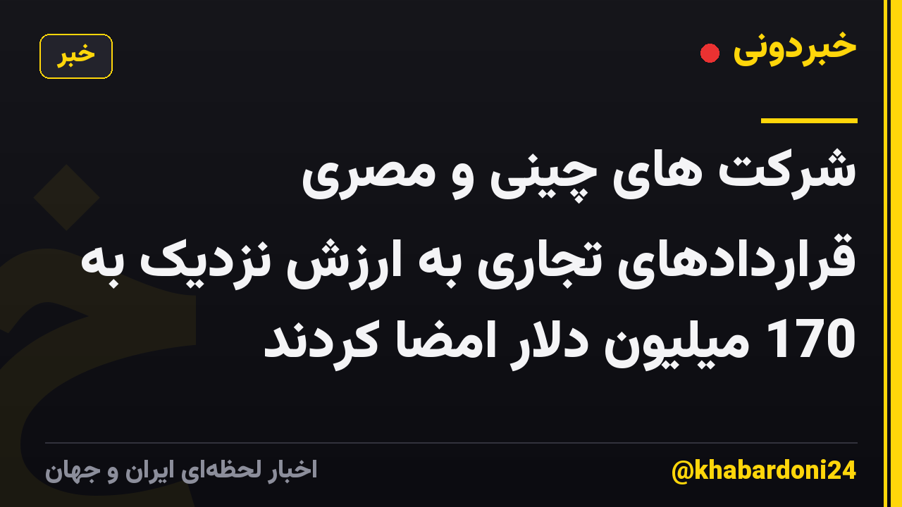شرکت های چینی و مصری قراردادهای تجاری به ارزش نزدیک به 170 میلیون دلار امضا کردند