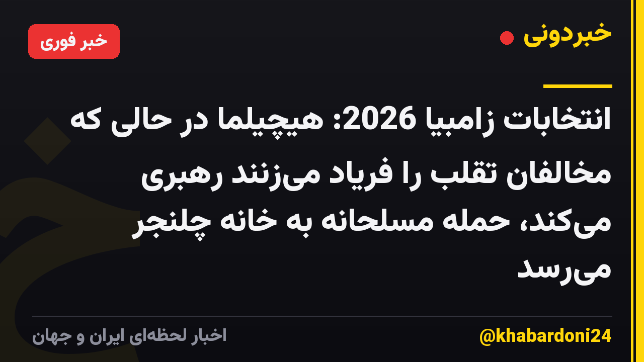انتخابات زامبیا 2026: هیچیلما در حالی که مخالفان تقلب را فریاد میزنند رهبری میکند، حمله مسلحانه به خانه چلنجر میرسد