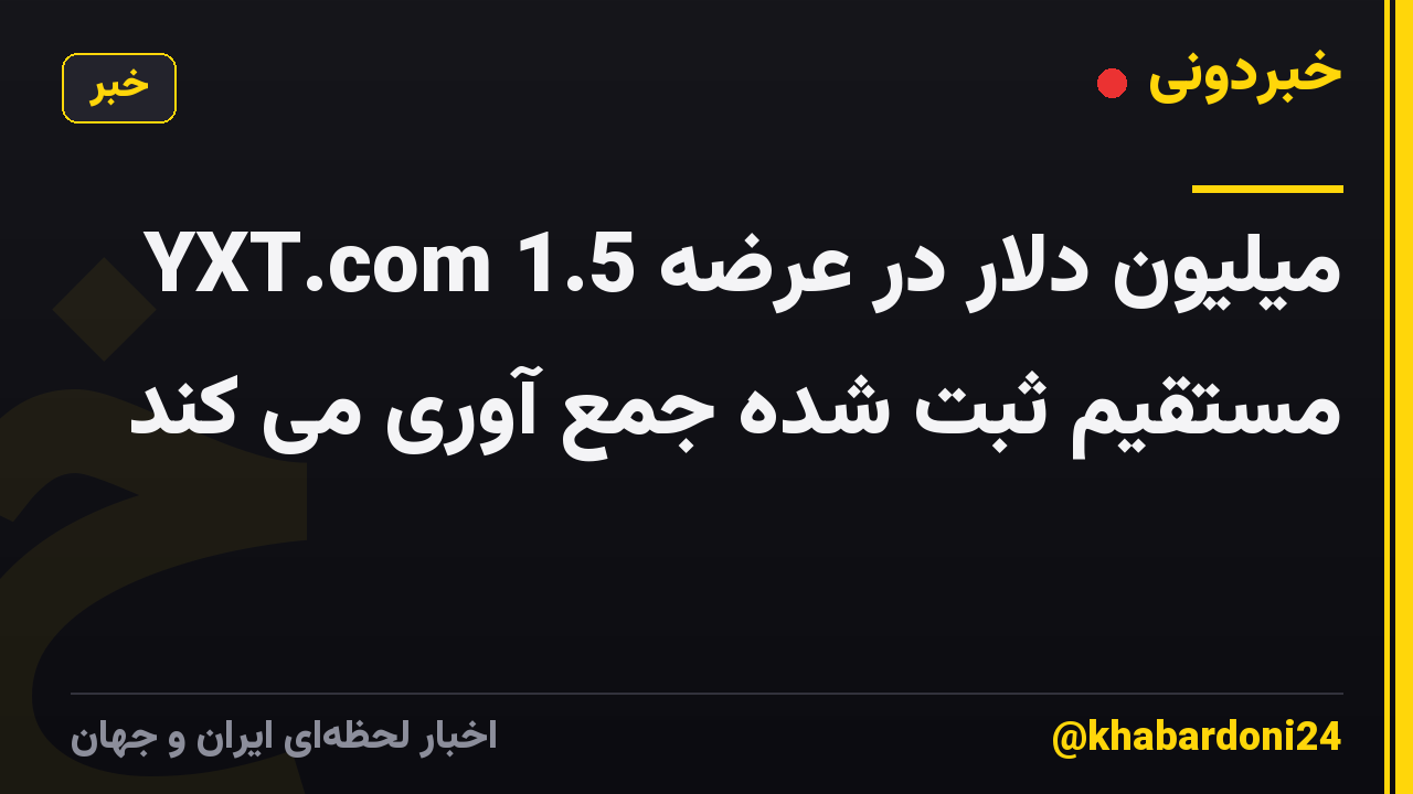 YXT.com 1.5 میلیون دلار در عرضه مستقیم ثبت شده جمع آوری می کند