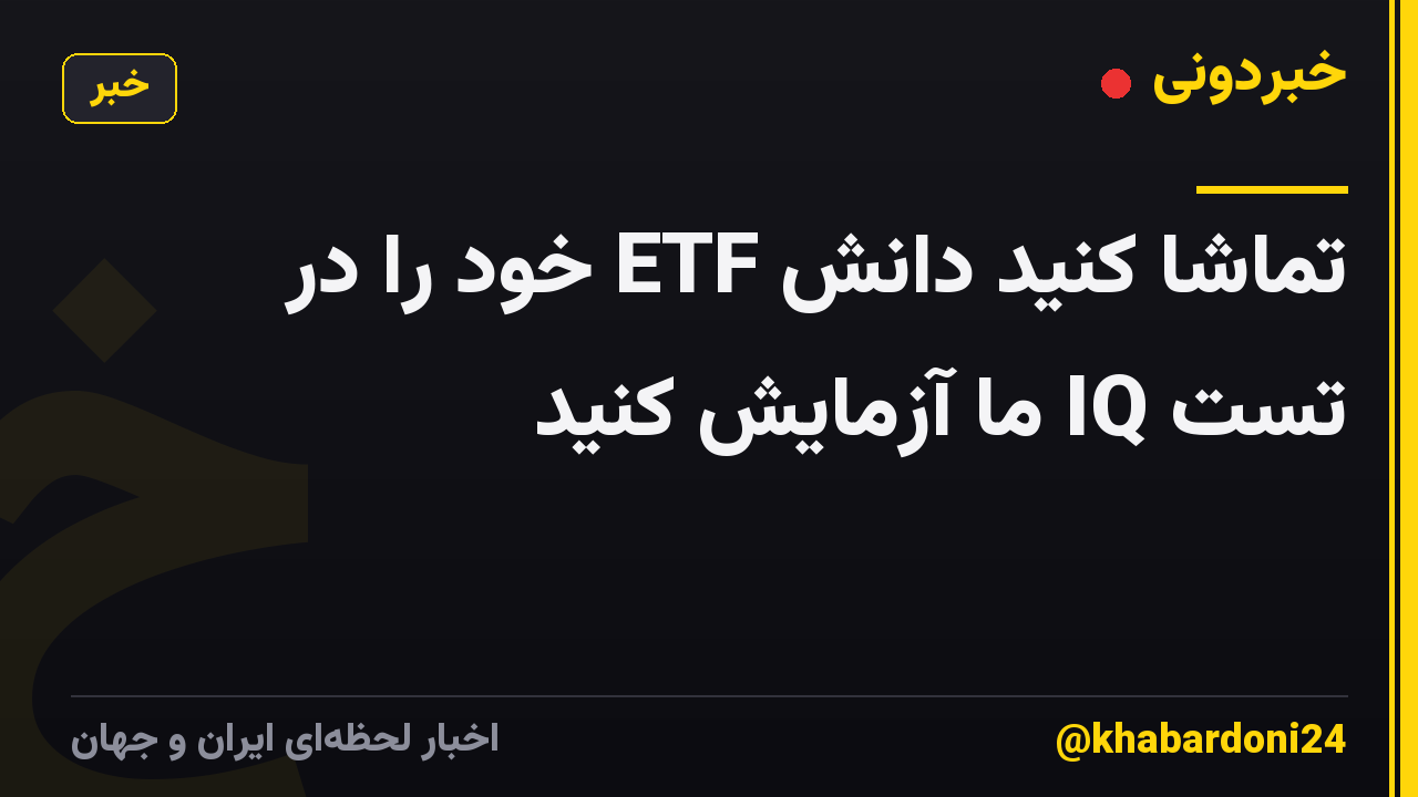 تماشا کنید دانش ETF خود را در تست IQ ما آزمایش کنید