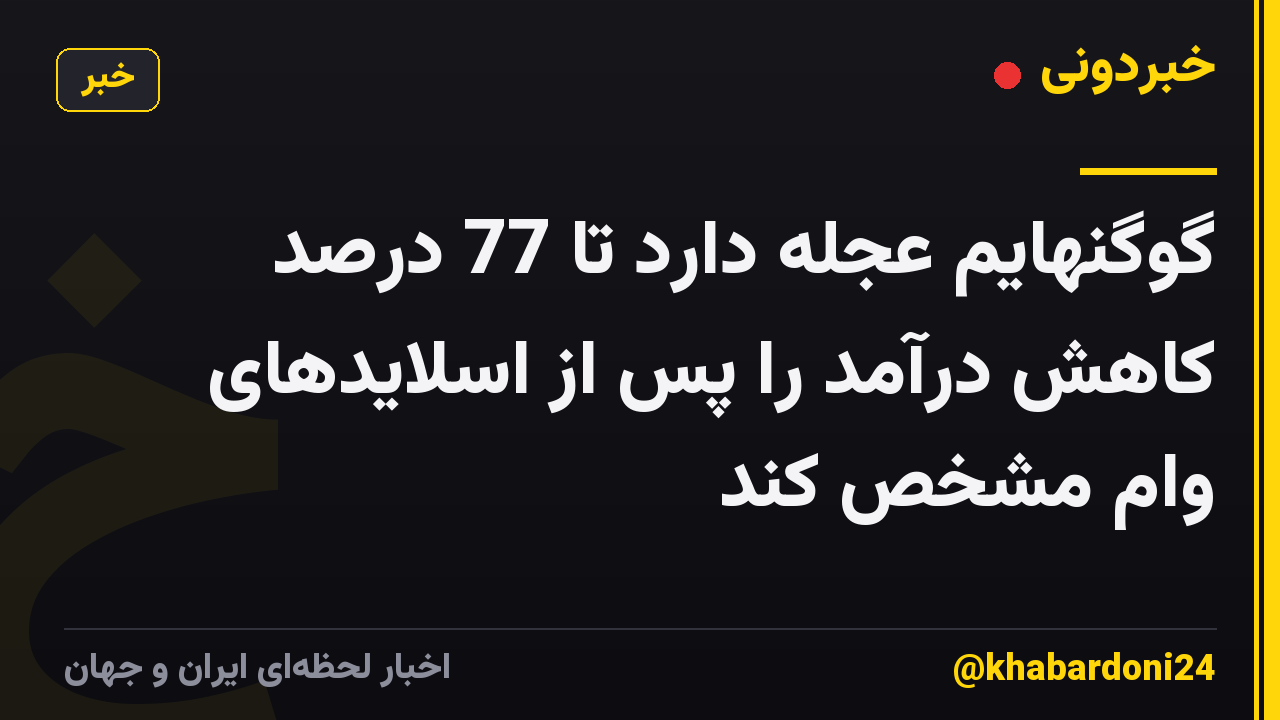 گوگنهایم عجله دارد تا 77 درصد کاهش درآمد را پس از اسلایدهای وام مشخص کند