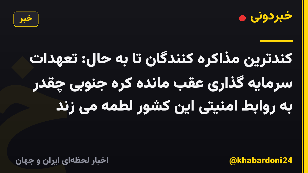 کندترین مذاکره کنندگان تا به حال: تعهدات سرمایه گذاری عقب مانده کره جنوبی چقدر به روابط امنیتی این کشور لطمه می زند
