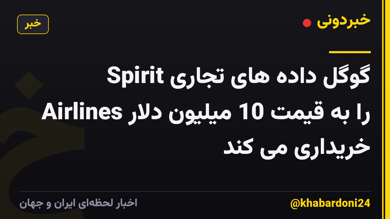 گوگل داده های تجاری Spirit Airlines را به قیمت 10 میلیون دلار خریداری می کند
